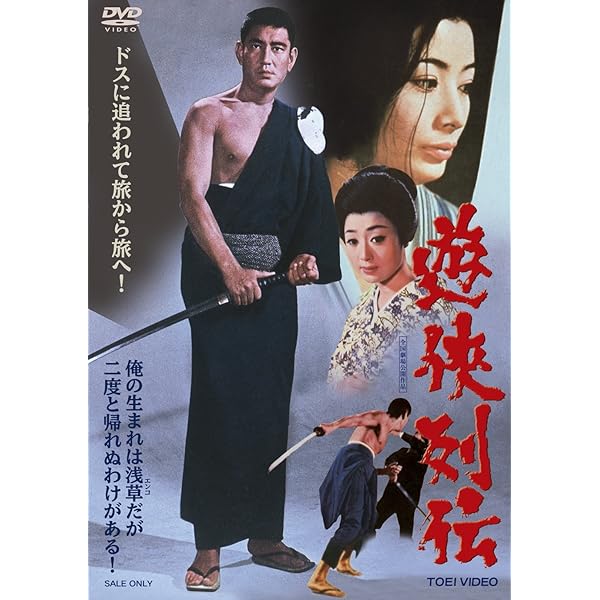 Amazon.co.jp: 渡世人列伝 [DVD] : 鶴田浩二, 高倉健, 若山富三郎, 藤